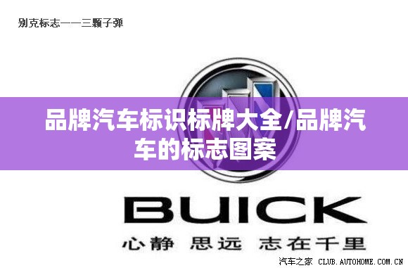 品牌汽车标识标牌大全/品牌汽车的标志图案