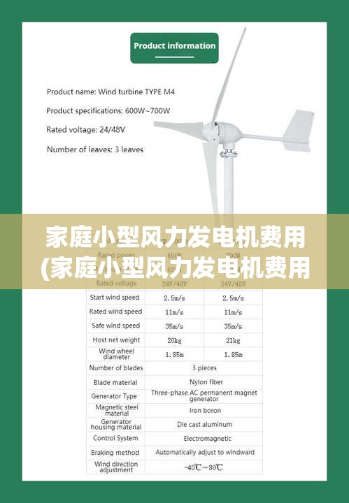 家庭小型风力发电机费用(家庭小型风力发电机费用及图片)