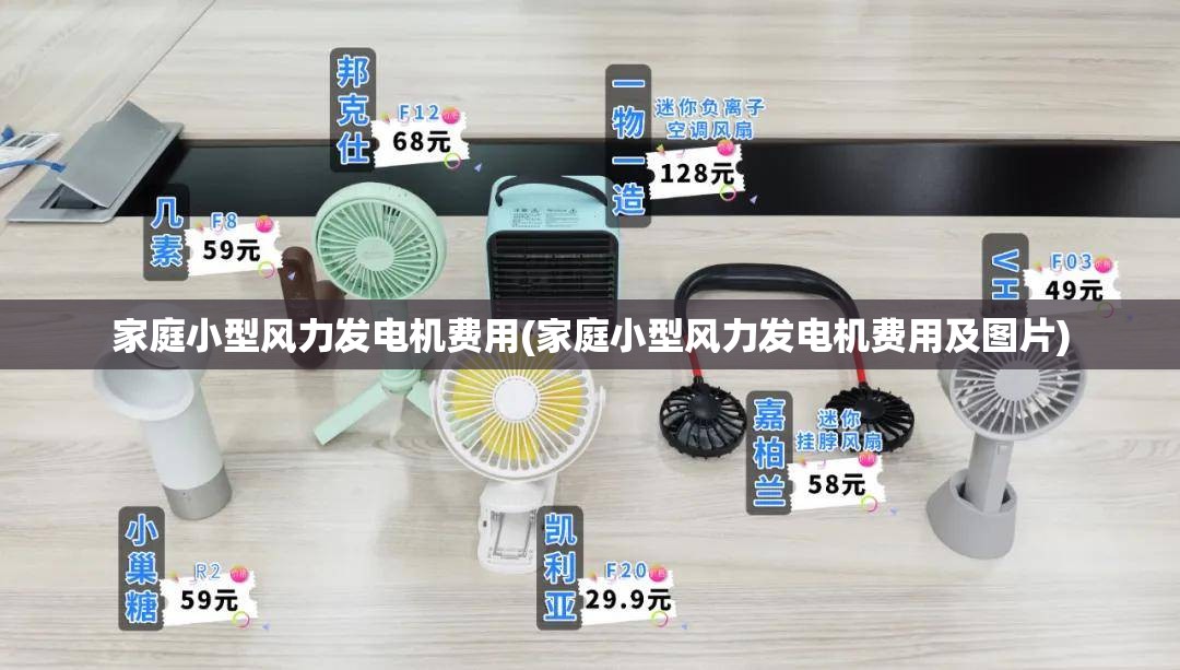 家庭小型风力发电机费用(家庭小型风力发电机费用及图片)