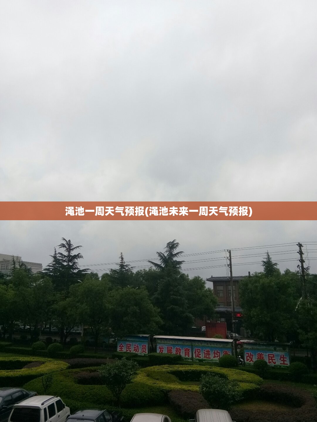 渑池一周天气预报(渑池未来一周天气预报)