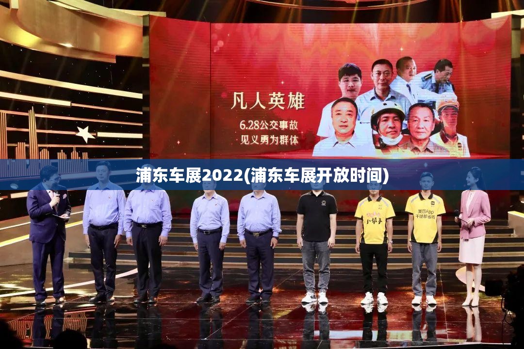 浦东车展2022(浦东车展开放时间)