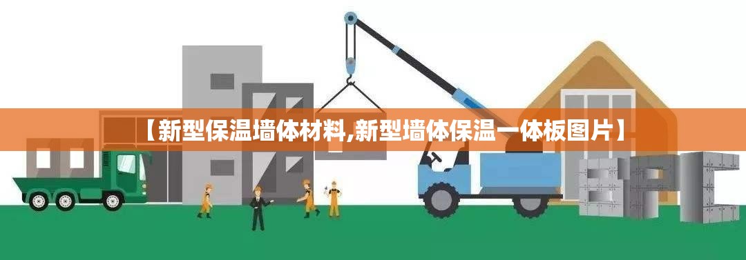 【新型保温墙体材料,新型墙体保温一体板图片】