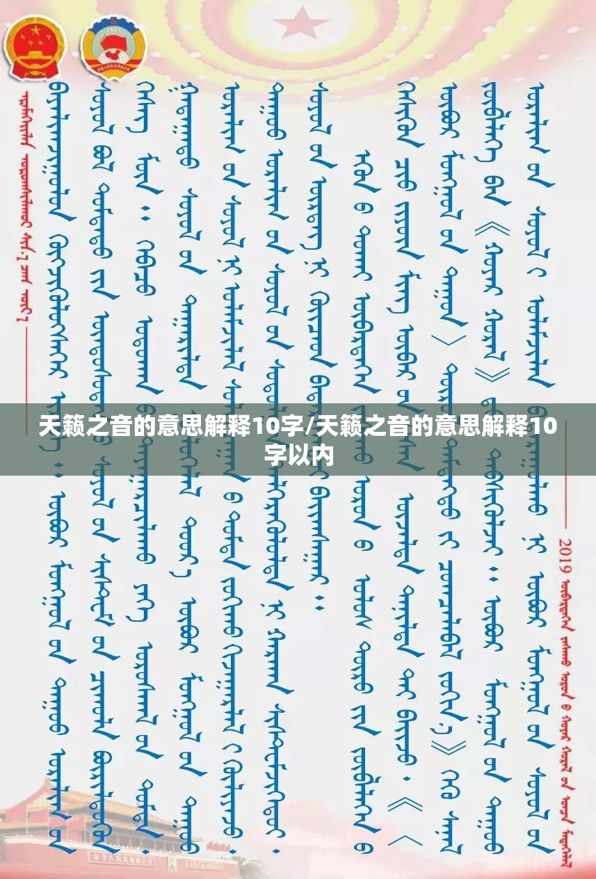 天籁之音的意思解释10字/天籁之音的意思解释10字以内