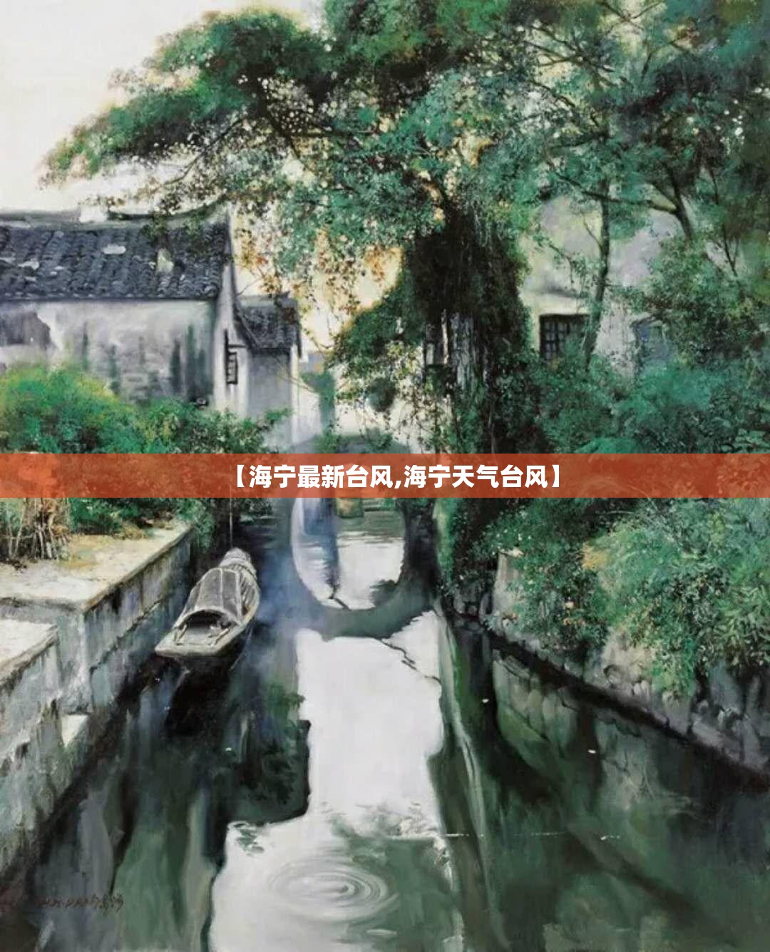 【海宁最新台风,海宁天气台风】