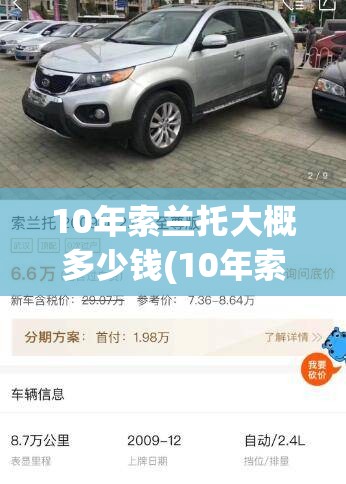 10年索兰托大概多少钱(10年索兰托大概多少钱啊)