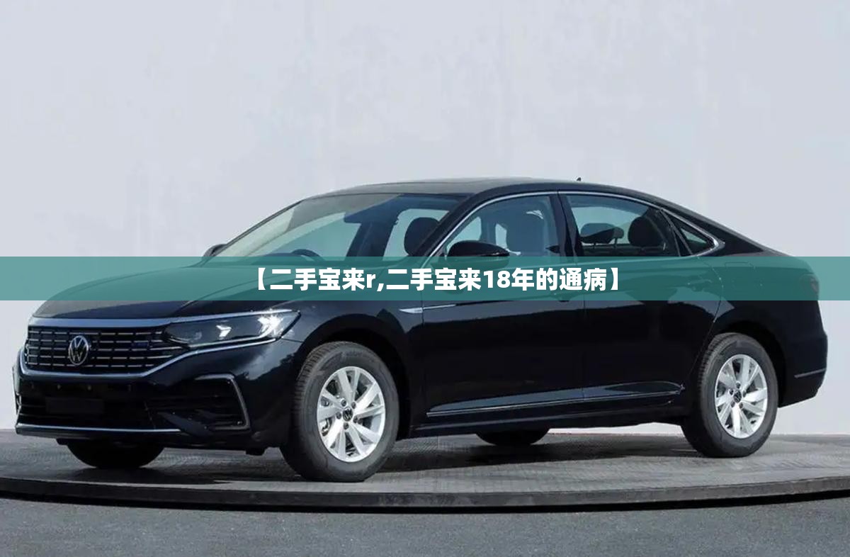 【二手宝来r,二手宝来18年的通病】