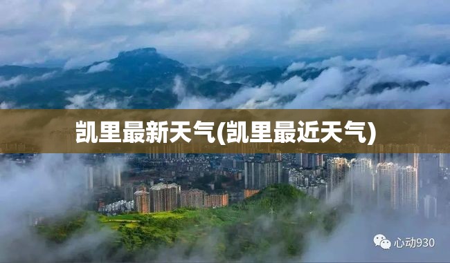凯里最新天气(凯里最近天气) 凯里最新天气(凯里最近天气)