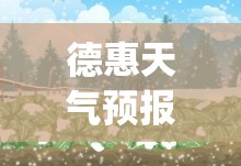 德惠天气预报天气(德惠天气预报查询) 德惠天气预报天气(德惠天气预报查询)